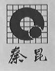 秦昆