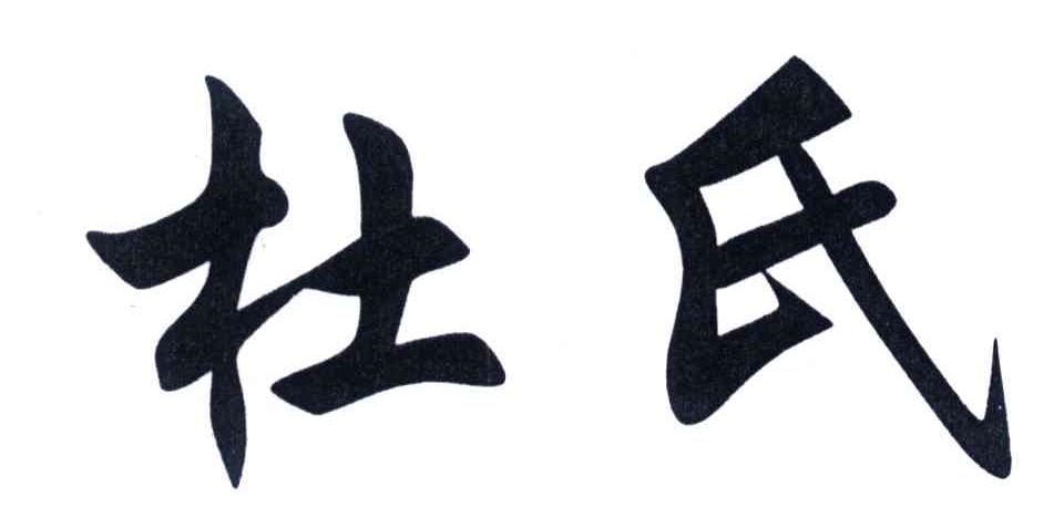 杜氏