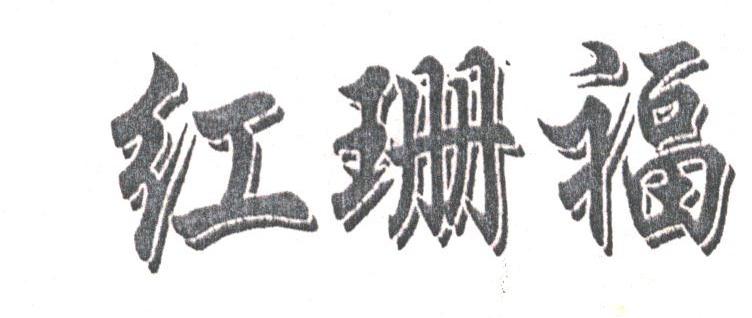 红珊福