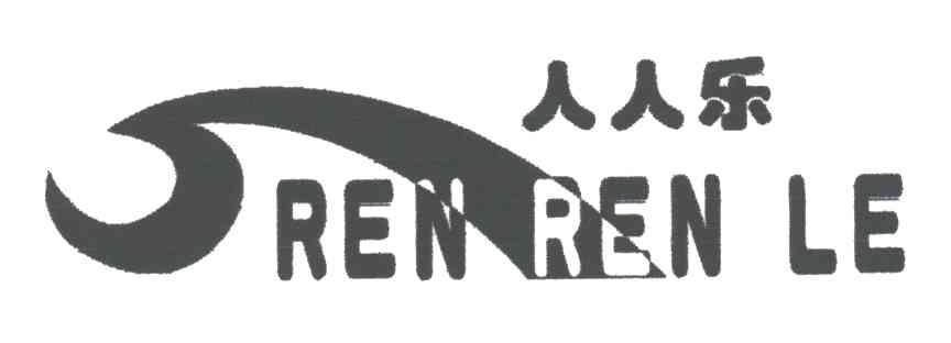人人乐