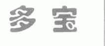 多宝