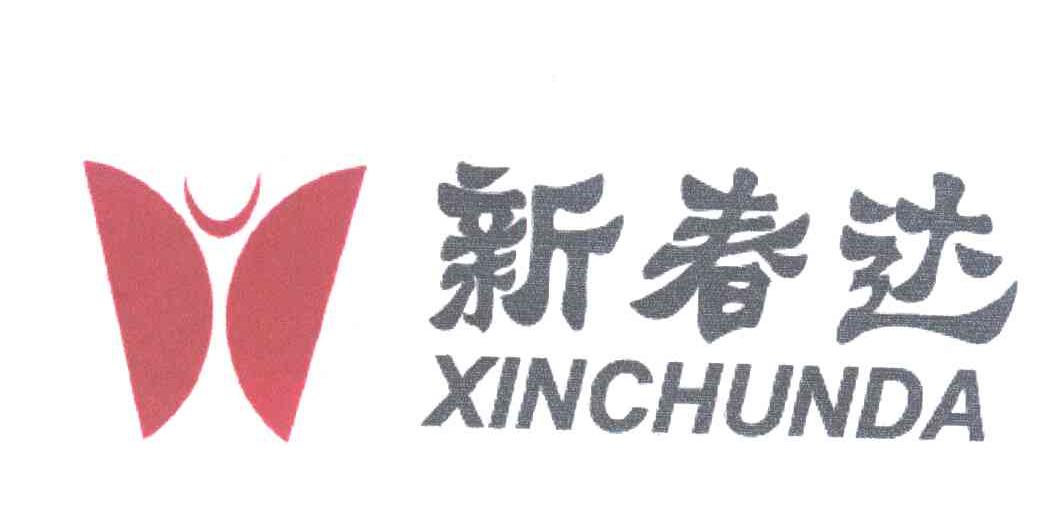 新春达