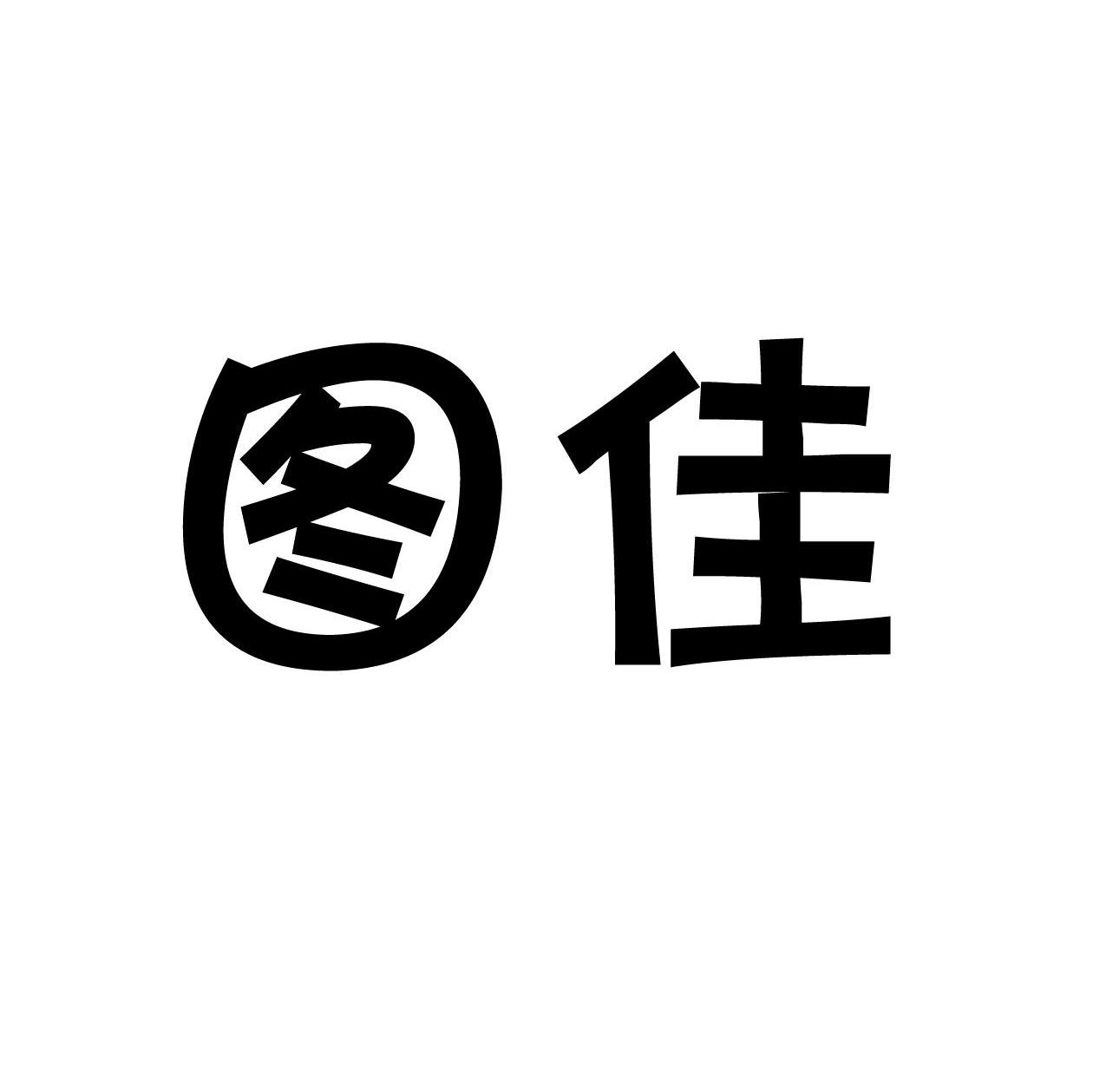 图佳