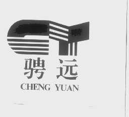 骋远
