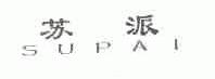 苏派