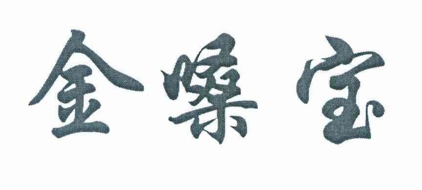 金嗓宝