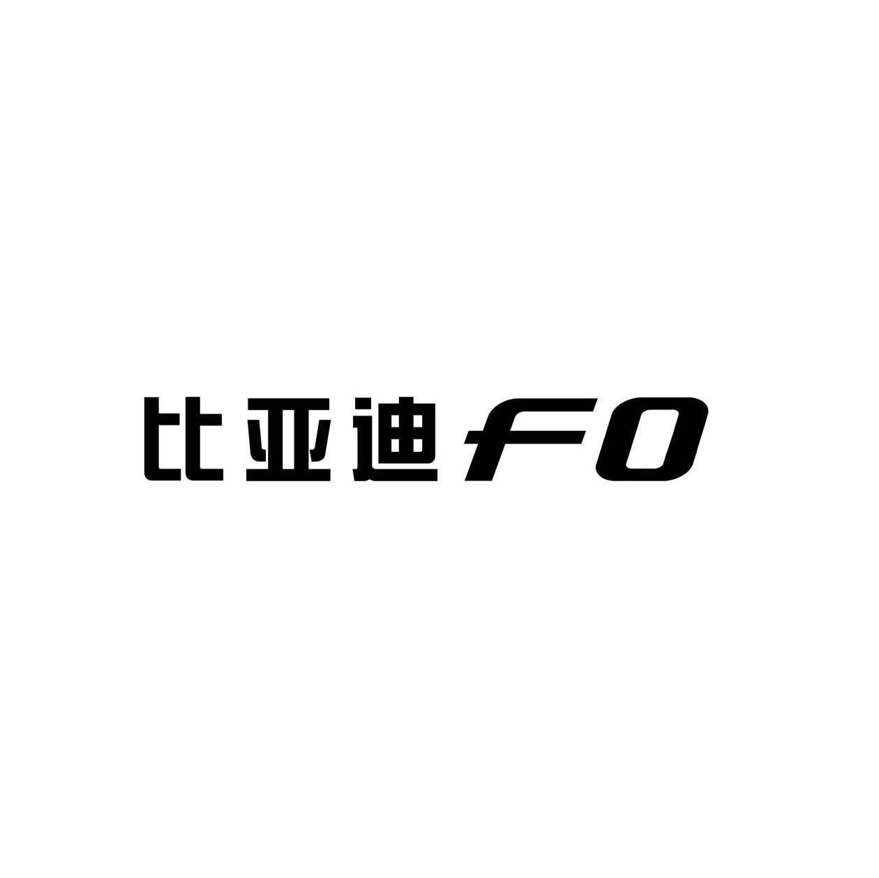 比亚迪 FO