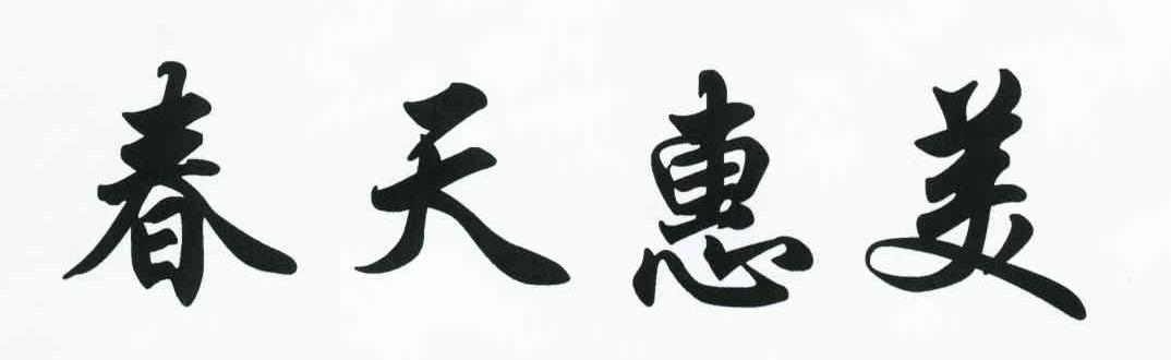 春天惠美
