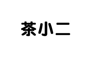 茶小二