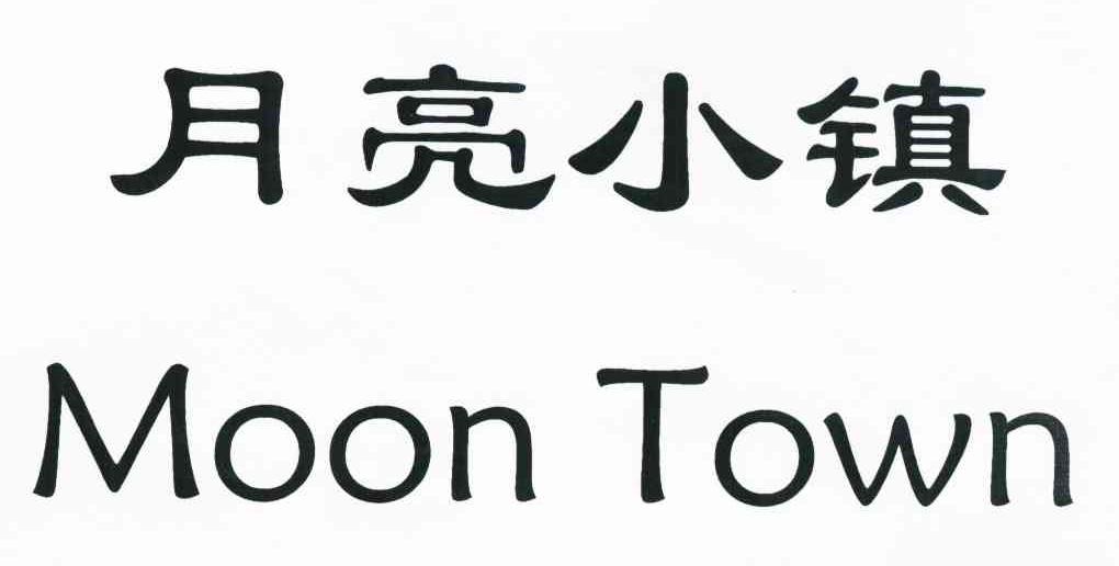 月亮小镇 MOON TOWN