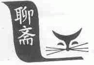 聊斋