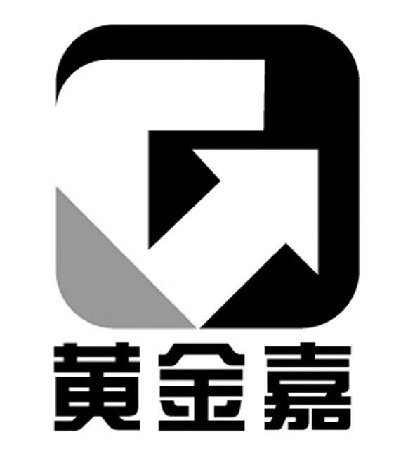 黄金嘉