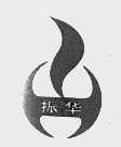 振华