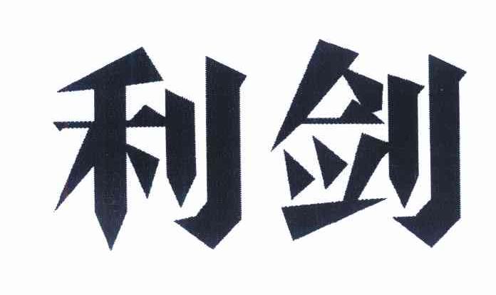 利剑