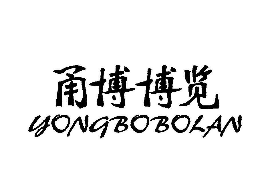 甬博博览