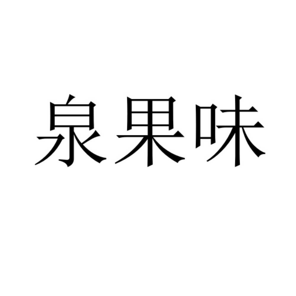 泉果味