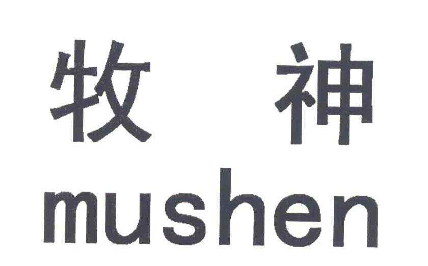 牧神