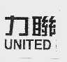 力联  UNITED