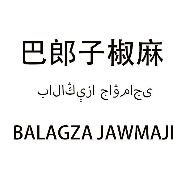 巴郎子椒麻 BALAGZA JAWMAJI