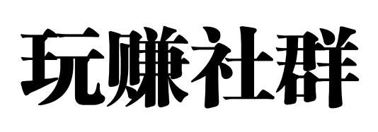 玩赚社群