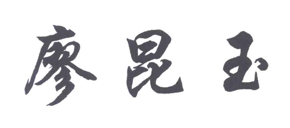 廖昆玉