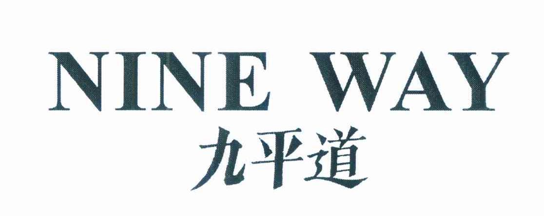 九平道 NINE WAY