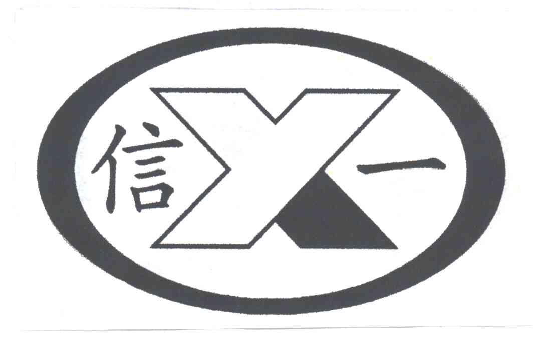 信一