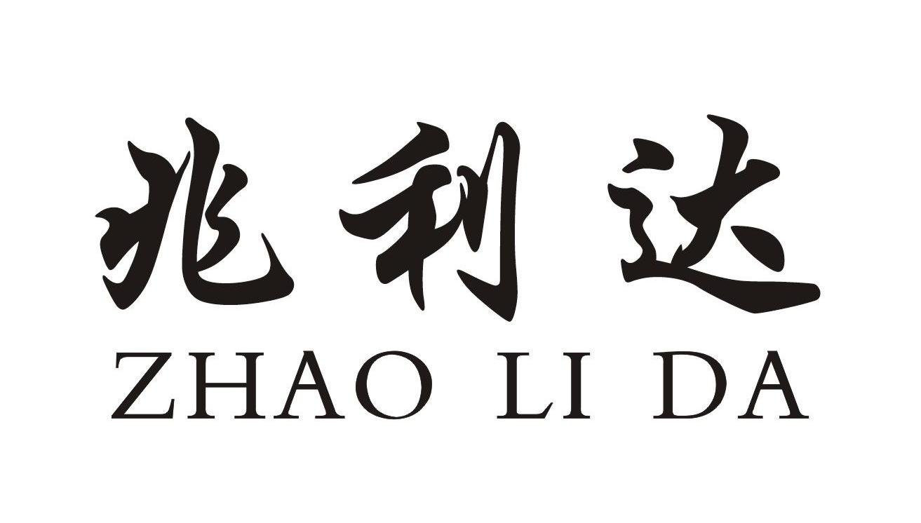 兆利达