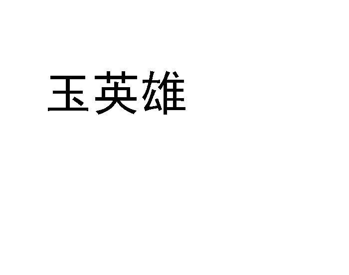 玉英雄
