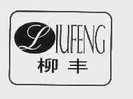 柳丰