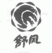 舒风