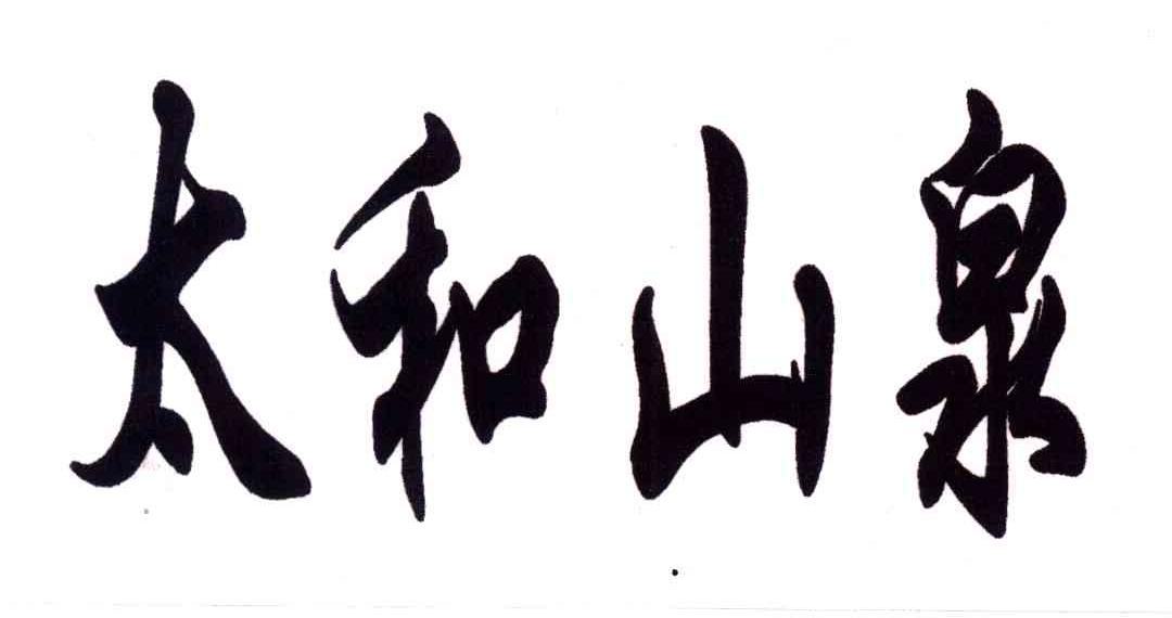 太和山泉