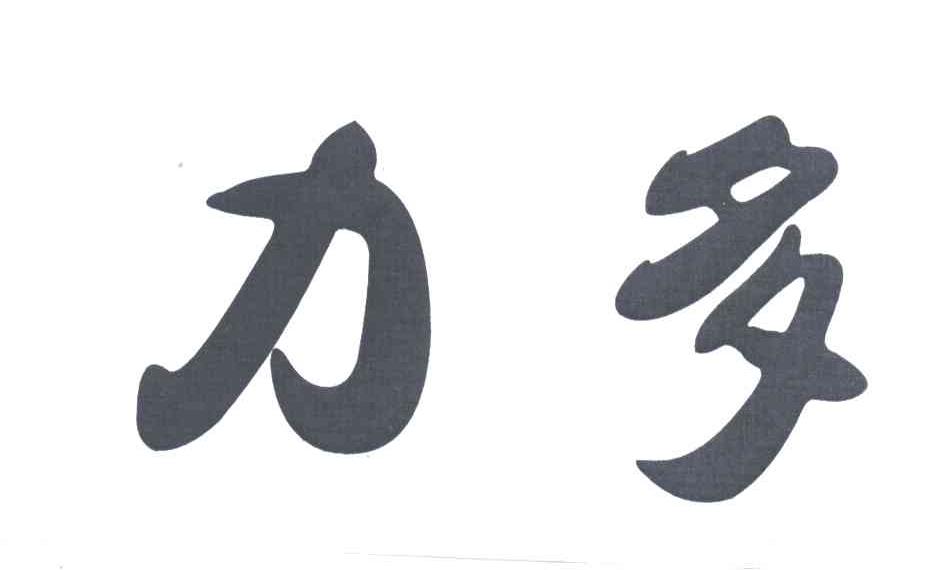 力多