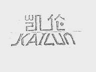 凯伦