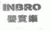 婴宝乐;INBRO