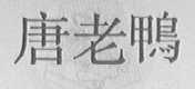 唐老鸭