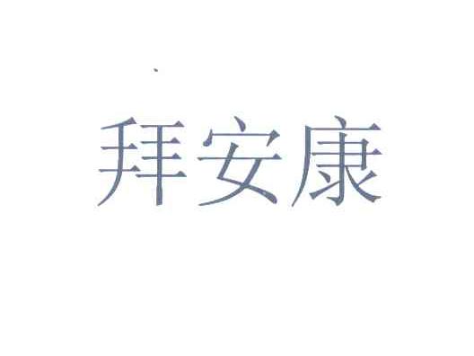 拜安康