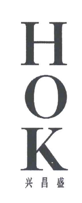 兴昌盛;HOK