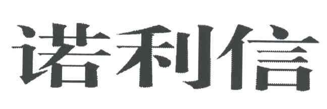 诺利信