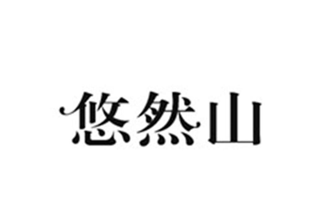 悠然山