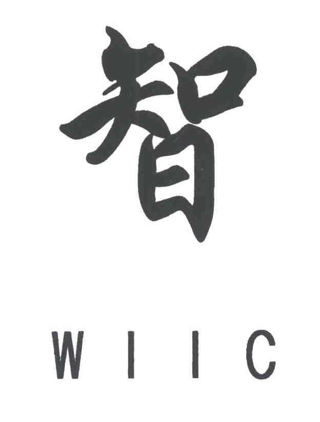智;WIIC