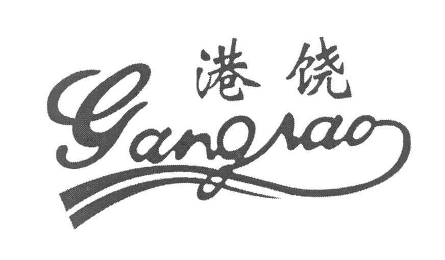 港饶