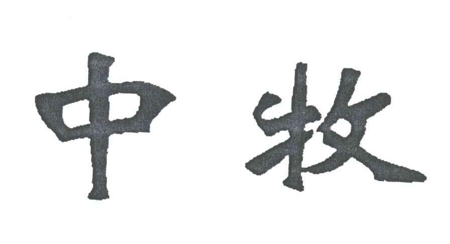 中牧