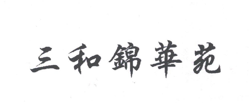 三和锦华苑