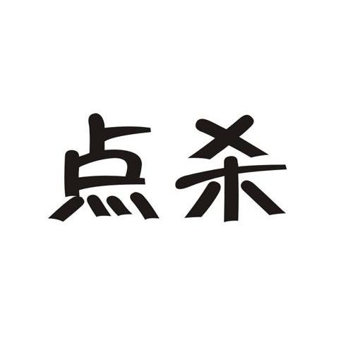 点杀
