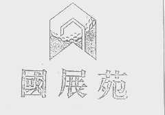 国展苑