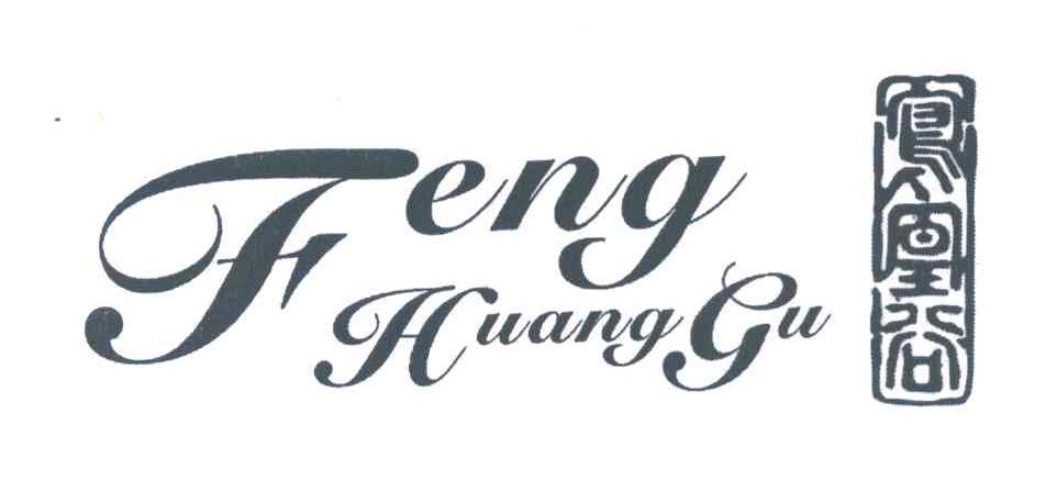 凤凰谷