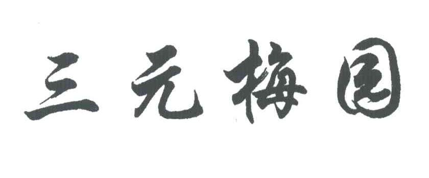 三元梅园