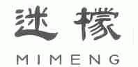 迷檬