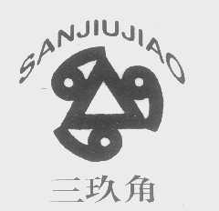 三玖角
